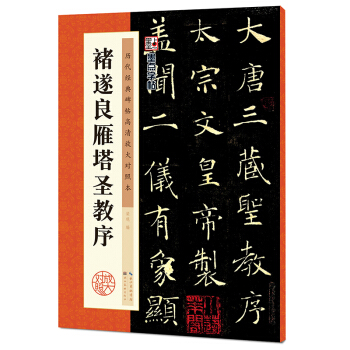 墨点字帖·历代经典碑帖高清放大对照本：褚遂良雁塔圣教序 pdf epub mobi 电子书 下载