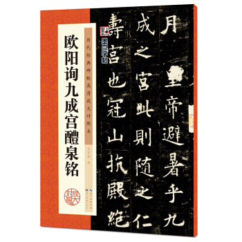 墨点字帖·历代经典碑帖高清放大对照本：欧阳询九成宫醴泉铭 pdf epub mobi 电子书 下载