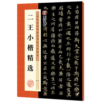 墨点字帖·历代经典碑帖高清放大对照本：二王小楷精选 pdf epub mobi 电子书 下载