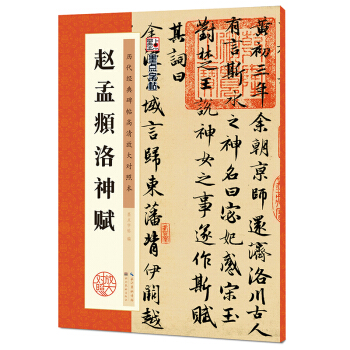 墨点字帖·历代经典碑帖高清放大对照本：赵孟頫洛神赋 pdf epub mobi 电子书 下载