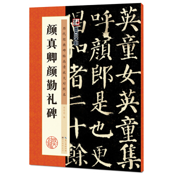 墨点字帖·历代经典碑帖高清放大对照本：颜真卿颜勤礼碑 pdf epub mobi 电子书 下载