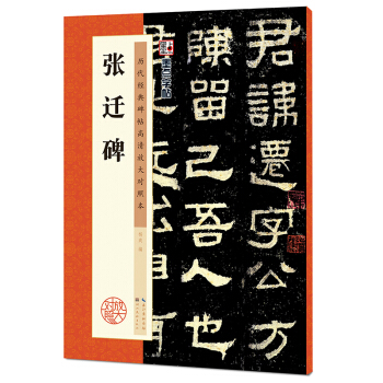 墨点字帖·历代经典碑帖高清放大对照本：张迁碑 pdf epub mobi 电子书 下载