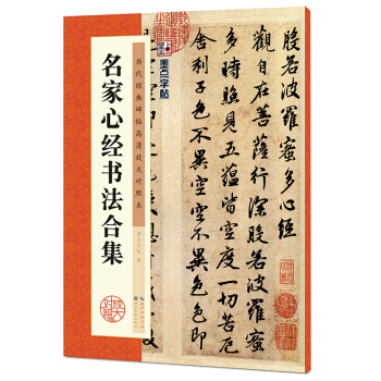 墨点字帖·历代经典碑帖高清放大对照本：名家心经书法合集 pdf epub mobi 电子书 下载