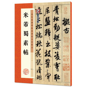 墨点字帖·历代经典碑帖高清放大对照本：米芾蜀素帖 pdf epub mobi 电子书 下载