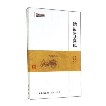 徐霞客遊記/民國國學文庫 pdf epub mobi 電子書 下載
