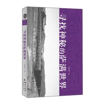 尋找神秘的薩滿世界