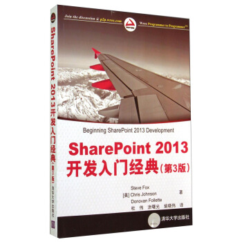 SharePoint2013開發入門經典（第3版） [Beginning SharePoint 2013 Development] pdf epub mobi 電子書 下載