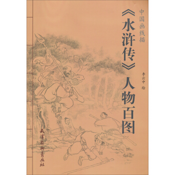 中国画线描：水浒传人物百图 pdf epub mobi 电子书 下载