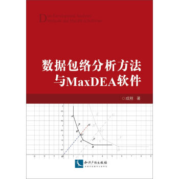 数据包络分析方法与MaxDEA软件 pdf epub mobi 电子书 下载
