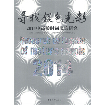 尋找銀色光彩:2014中高齡時尚服飾研究