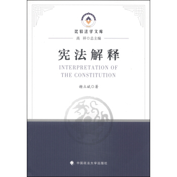 比較法學文庫：憲法解釋 [Interpretation of The Constitution] pdf epub mobi 電子書 下載