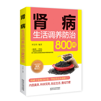 腎病生活調養防治800問 pdf epub mobi 電子書 下載
