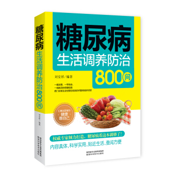 糖尿病生活調養防治800問 pdf epub mobi 電子書 下載