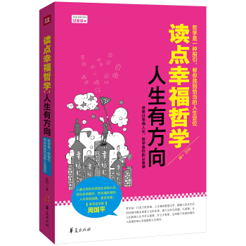 讀點幸福哲學 人生有方嚮 pdf epub mobi 電子書 下載