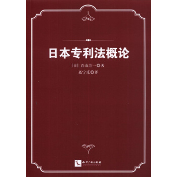日本專利法概論 pdf epub mobi 電子書 下載