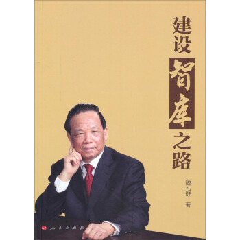 建设智库之路 pdf epub mobi 电子书 下载