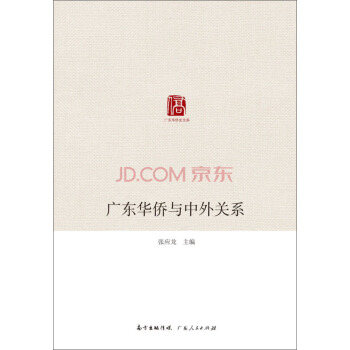 廣東華僑史文庫：廣東華僑與中外關係 pdf epub mobi 電子書 下載