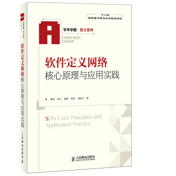 学术中国·院士系列：软件定义网络核心原理与应用实践 [SDN Core Principles and Application Practice] pdf epub mobi 电子书 下载