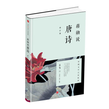 蒋勋说唐诗（修订版） pdf epub mobi 电子书 下载