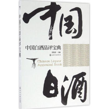 中国白酒品评宝典 pdf epub mobi 电子书 下载