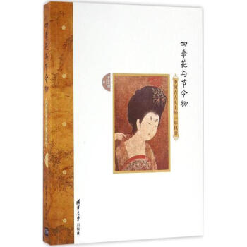 四季花与节令物 pdf epub mobi 电子书 下载