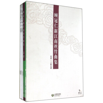 顧冠仁新江南絲竹麯集（總譜+11冊分譜 附CD光盤） pdf epub mobi 電子書 下載