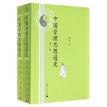 中國管理思想通史 pdf epub mobi 電子書 下載