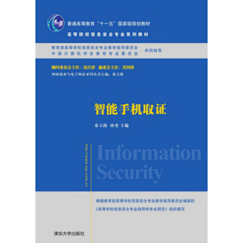 智能手機取證（高等院校信息安全專業係列教材） pdf epub mobi 電子書 下載