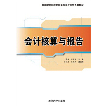 會計核算與報告（高等院校經濟管理類專業應用型係列教材） pdf epub mobi 電子書 下載