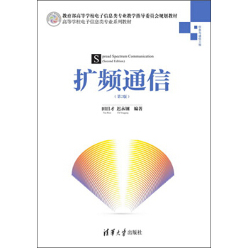 高等學校電子信息類專業係列教材:擴頻通信(第2版)