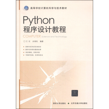 Python程序设计教程/高等学校计算机科学与技术教材 [Computer Science and Technology] pdf epub mobi 电子书 下载