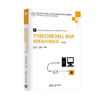 TMS320F281x DSP原理及應用技術（第2版）/高等學校電子信息類專業係列教材 pdf epub mobi 電子書 下載