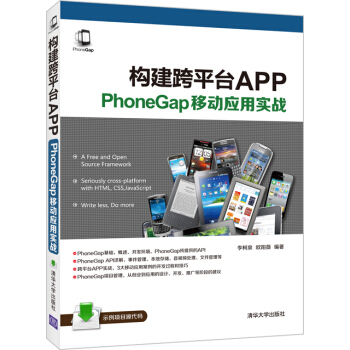 構建跨平颱APP：PhoneGap移動應用實戰 pdf epub mobi 電子書 下載