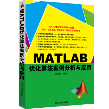 MATLAB优化算法案例分析与应用 pdf epub mobi 电子书 下载