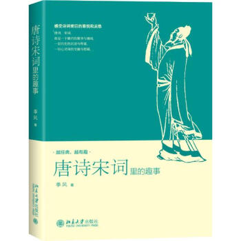 唐诗宋词里的趣事 pdf epub mobi 电子书 下载