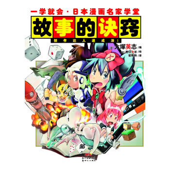一學就會·日本漫畫名傢學堂：故事的訣竅 pdf epub mobi 電子書 下載