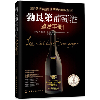 勃艮第葡萄酒鉴赏手册 pdf epub mobi 电子书 下载