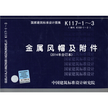 国家建筑标准设计图集：K1171~3金属风帽及附件（2014年合订本） pdf epub mobi 电子书 下载