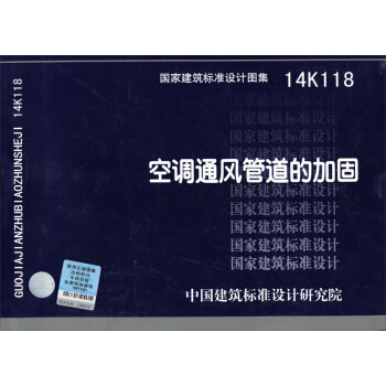 国家建筑标准设计图集14K118：空调通风管道的加固 pdf epub mobi 电子书 下载