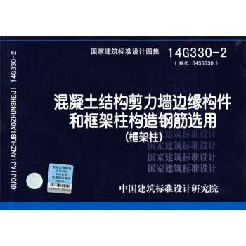 國傢建築標準設計圖集14G330-2：混凝土結構剪力牆邊緣構件和框架柱構造鋼筋選用（框架柱） pdf epub mobi 電子書 下載
