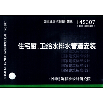 國傢建築標準設計圖集（14S307·替代 O3SS408）：住宅廚、衛給水排水管道安裝 pdf epub mobi 電子書 下載