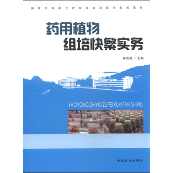 藥用植物組培快繁實務 pdf epub mobi 電子書 下載