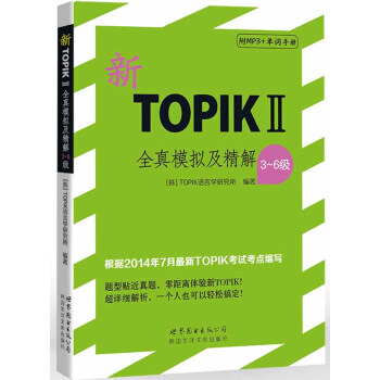 新TOPIKⅡ全真模擬及精解（3～6級）（含MP3一張） pdf epub mobi 電子書 下載