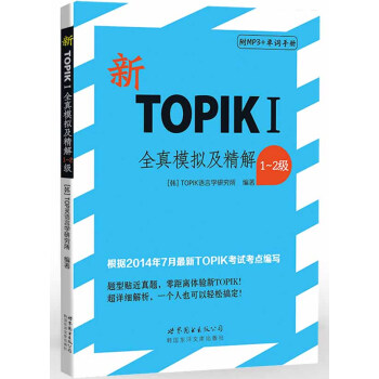 新TOPIKI全真模擬及精解(1~2級)(含MP3一張)