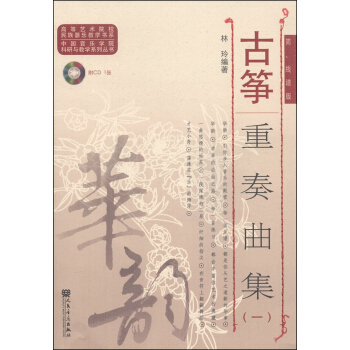 古筝重奏曲集1（简、线谱版）/高等艺术院校民族器乐教学书系（附CD光盘1张） pdf epub mobi 电子书 下载