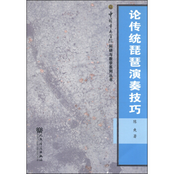 中国音乐学院科研与教学系列丛书：论传统琵琶演奏技巧 pdf epub mobi 电子书 下载