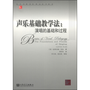 當代外國高校精品音樂教材·聲樂基礎教學法：演唱的基礎和過程 pdf epub mobi 電子書 下載