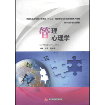 管理心理學/全國高職高專經濟管理類“十三五”規劃理論與實踐結閤型係列教材·校企閤作優秀教材 pdf epub mobi 電子書 下載