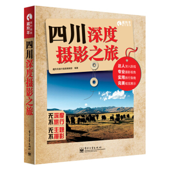 四川深度摄影之旅（全彩） pdf epub mobi 电子书 下载