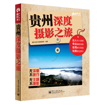貴州深度攝影之旅（全彩） pdf epub mobi 電子書 下載